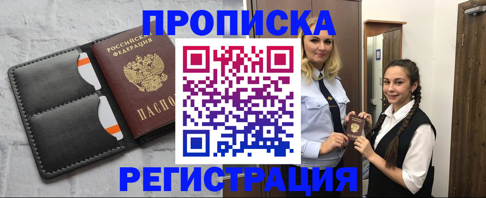 прописка в квартире в Барнауле