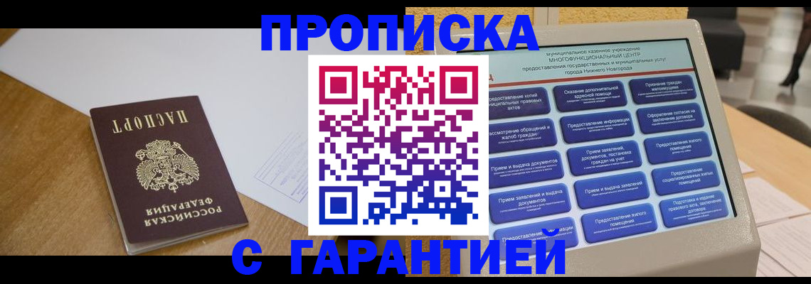 прописка ребенка в Барнауле